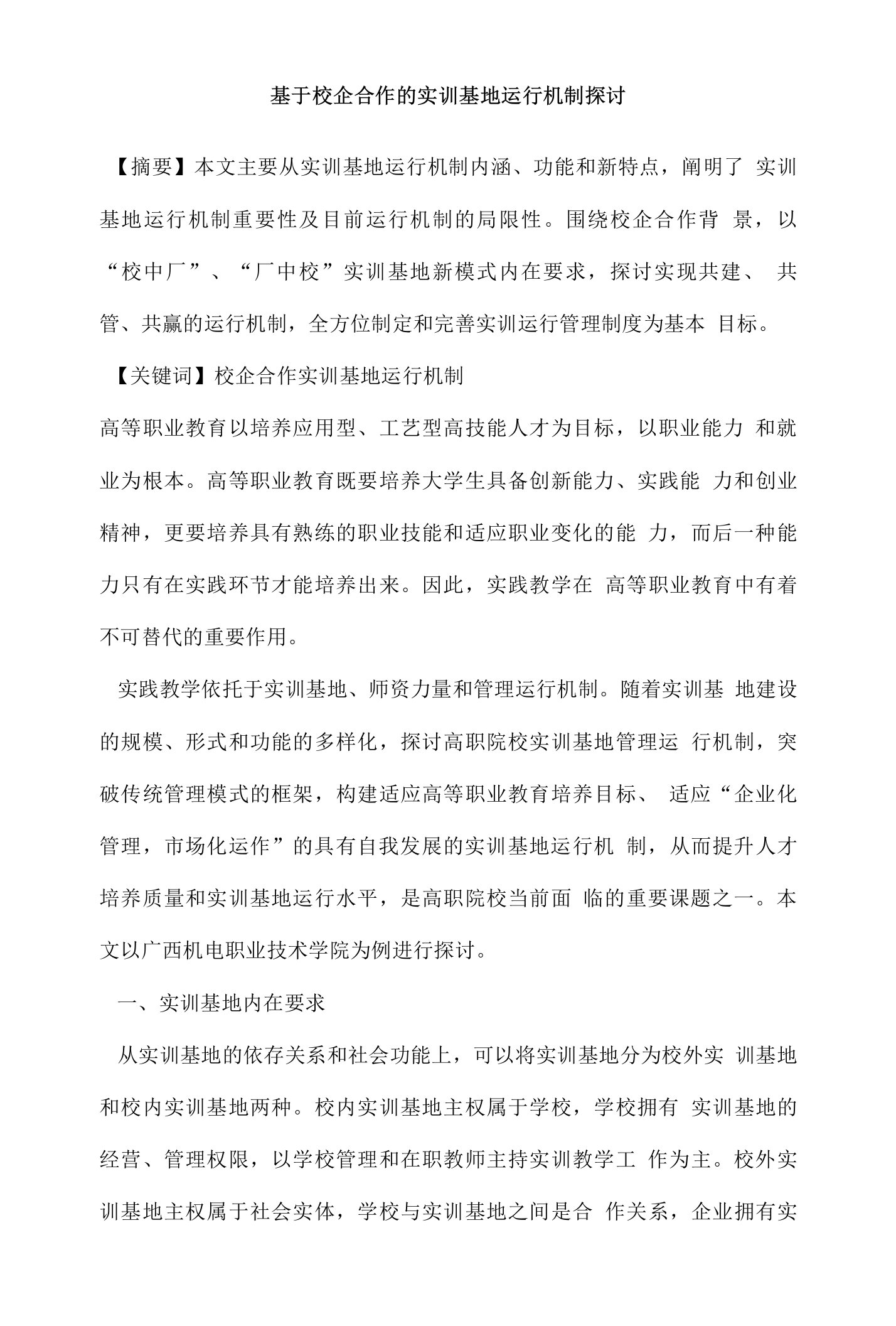 基于校企合作的实训基地运行机制探讨