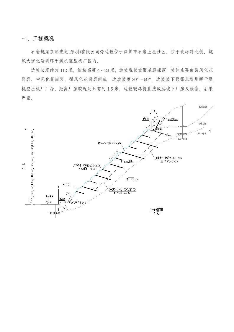 石岩坑尾京彩光电有限公司旁边坡边坡支护方案