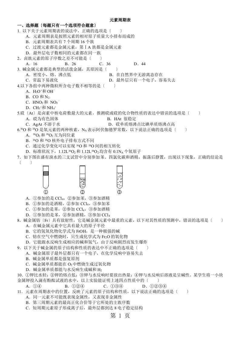 2023-2023学年度高一化学《元素周期表》习题练习(含解析)