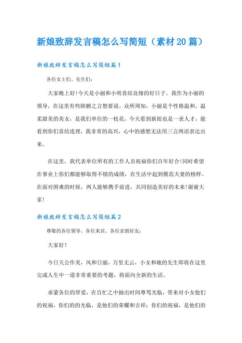 新娘致辞发言稿怎么写简短（素材20篇）