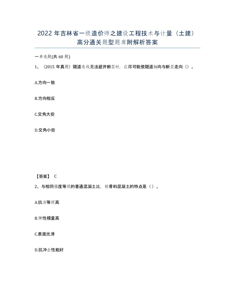 2022年吉林省一级造价师之建设工程技术与计量土建高分通关题型题库附解析答案