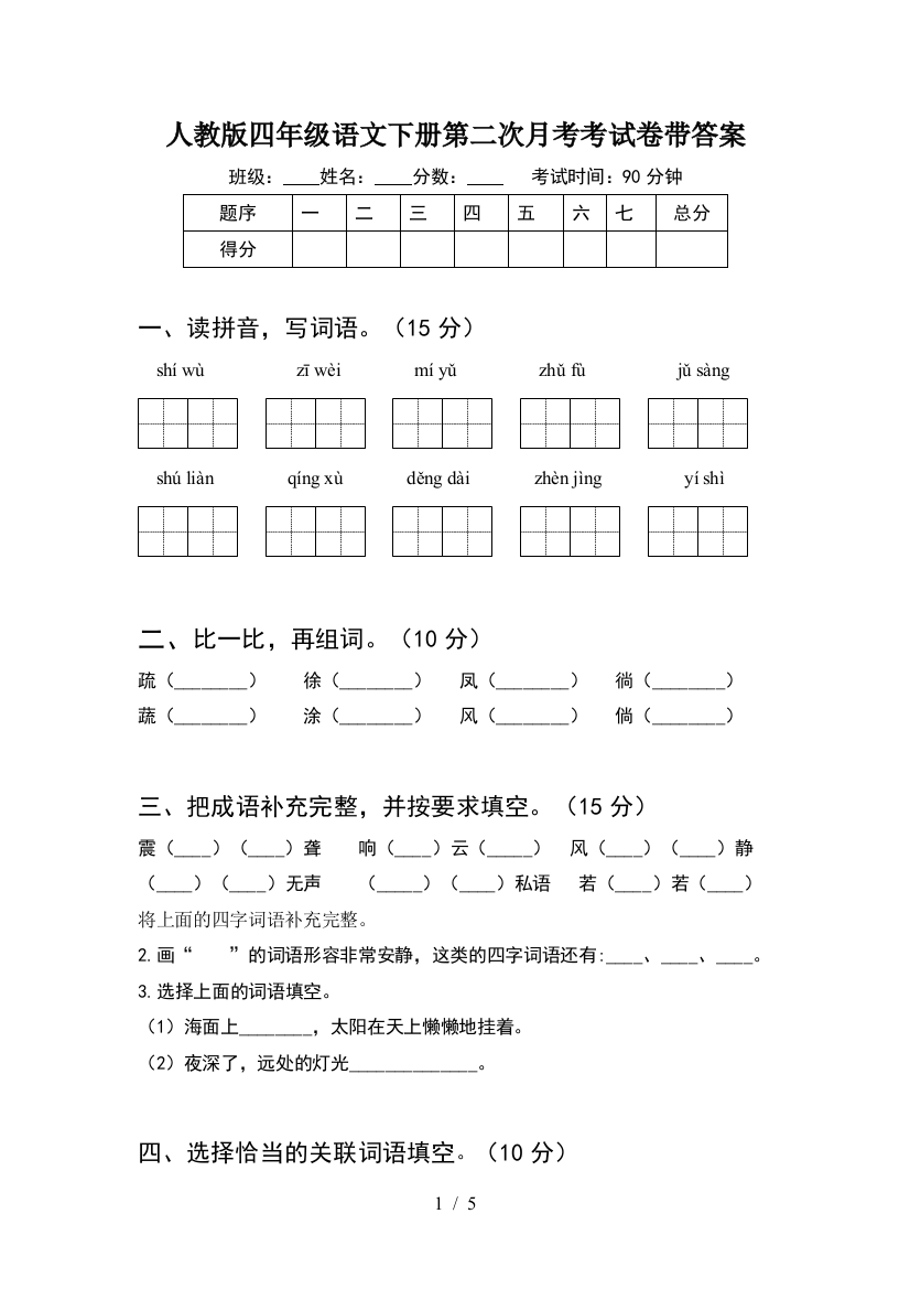 人教版四年级语文下册第二次月考考试卷带答案