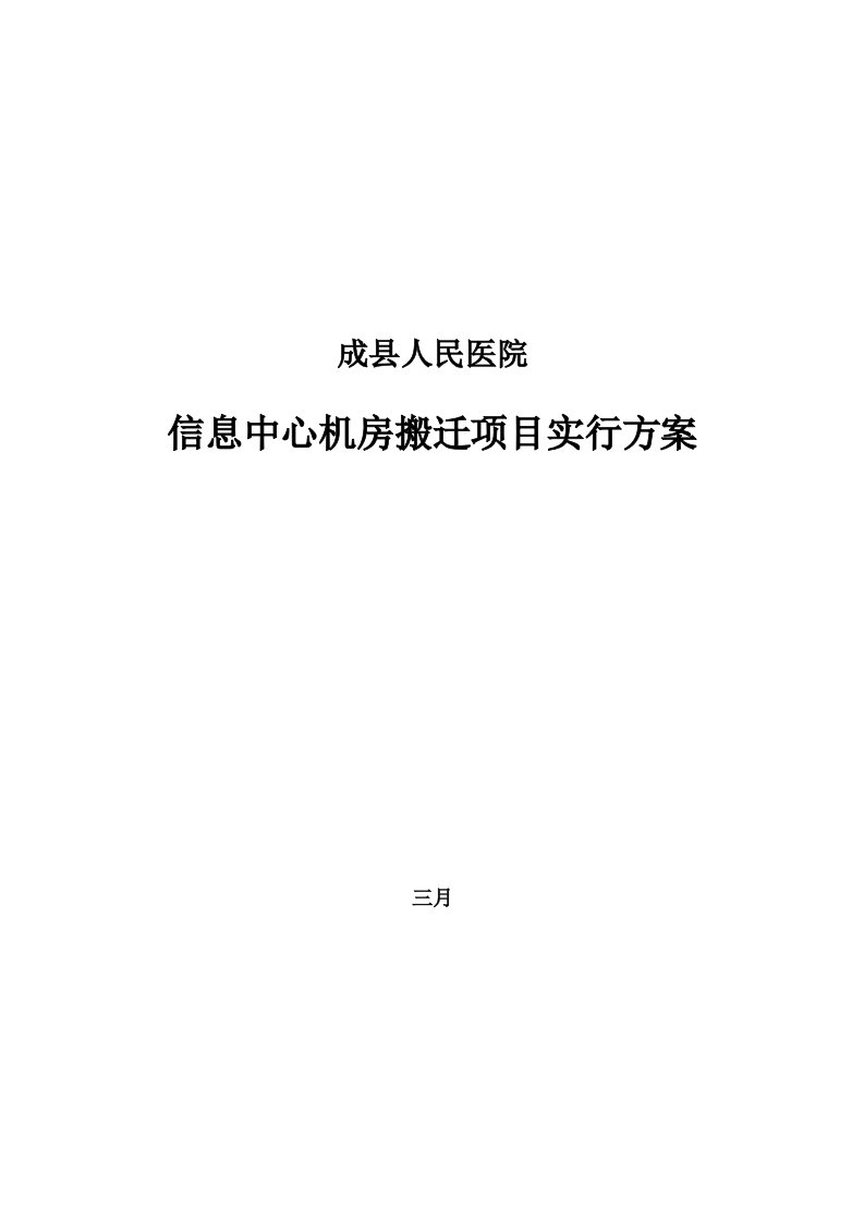 县人民医院信息中心机房搬迁项目实施方案