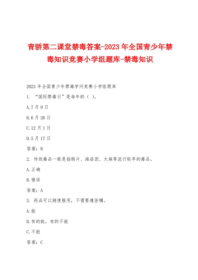 青骄第二课堂禁毒答案2023年全国青少年禁毒知识竞赛小学组题库禁毒知识