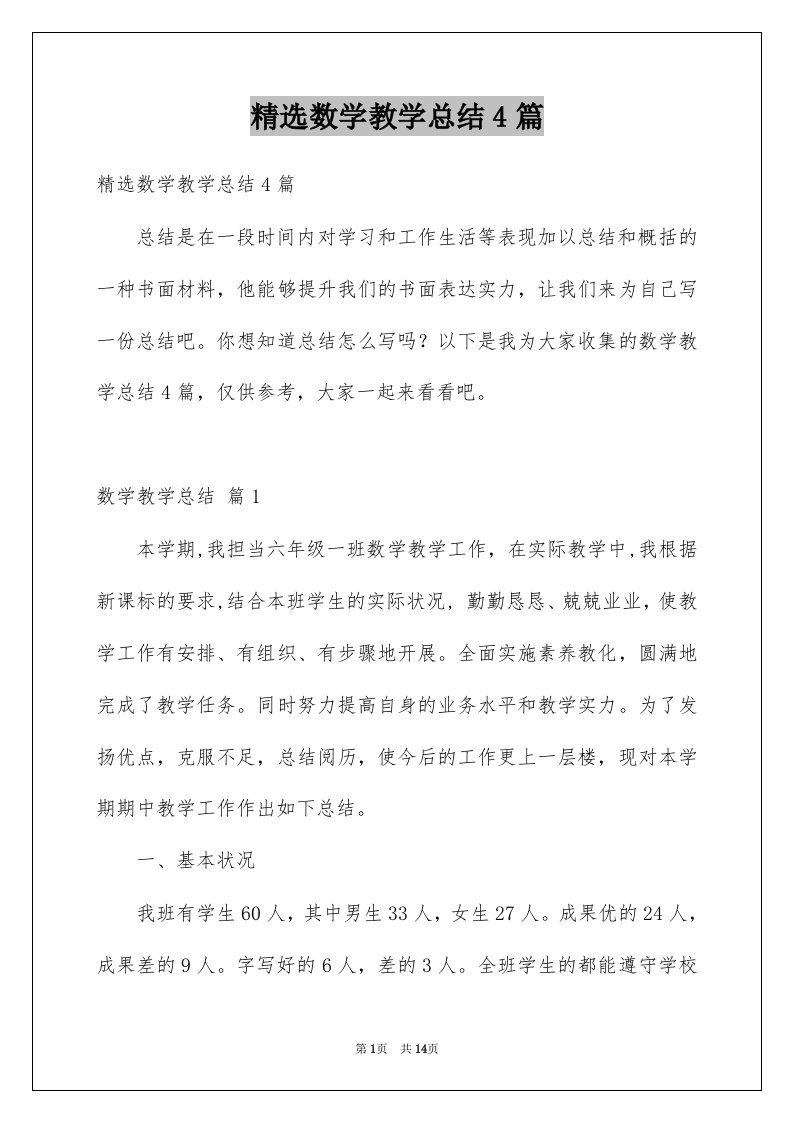 数学教学总结4篇例文