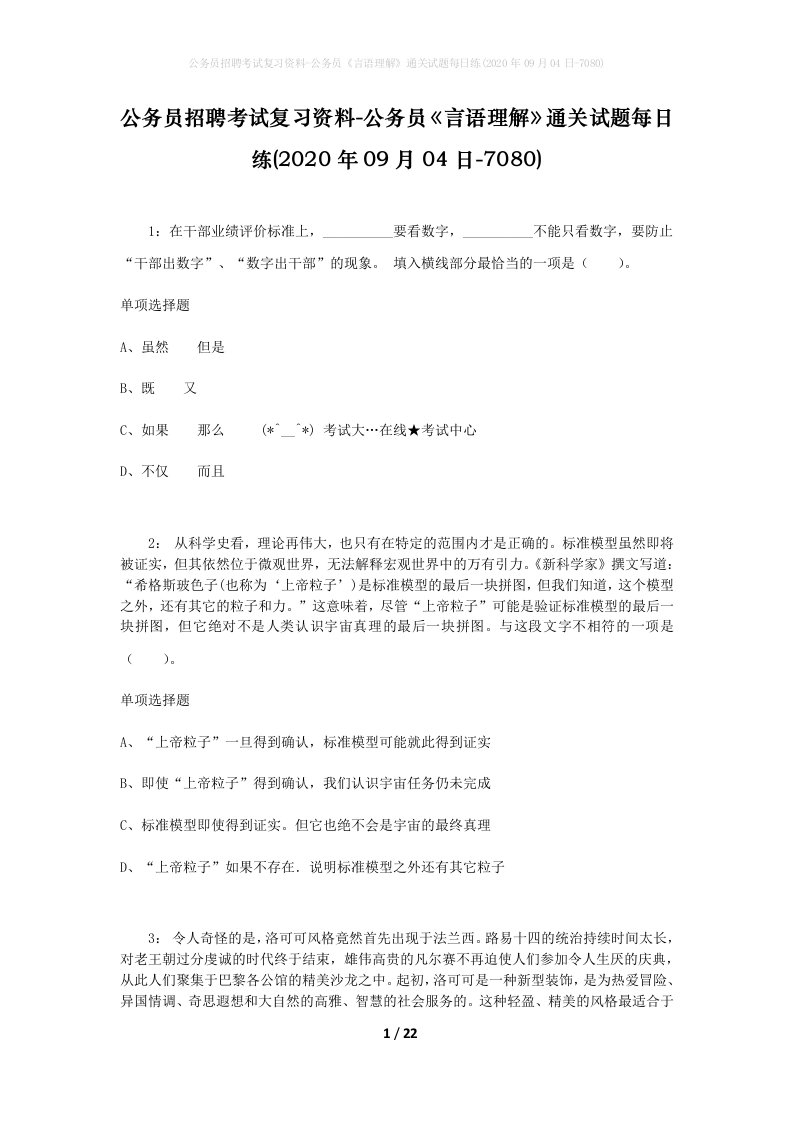 公务员招聘考试复习资料-公务员言语理解通关试题每日练2020年09月04日-7080