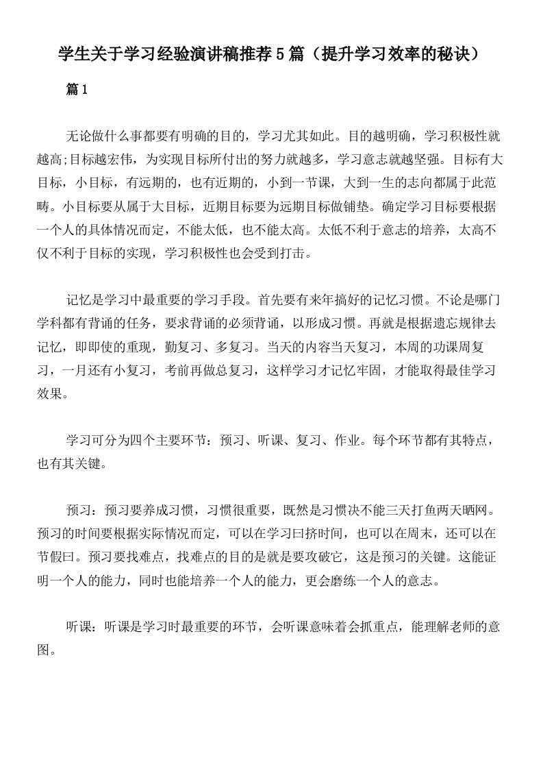 学生关于学习经验演讲稿推荐5篇（提升学习效率的秘诀）