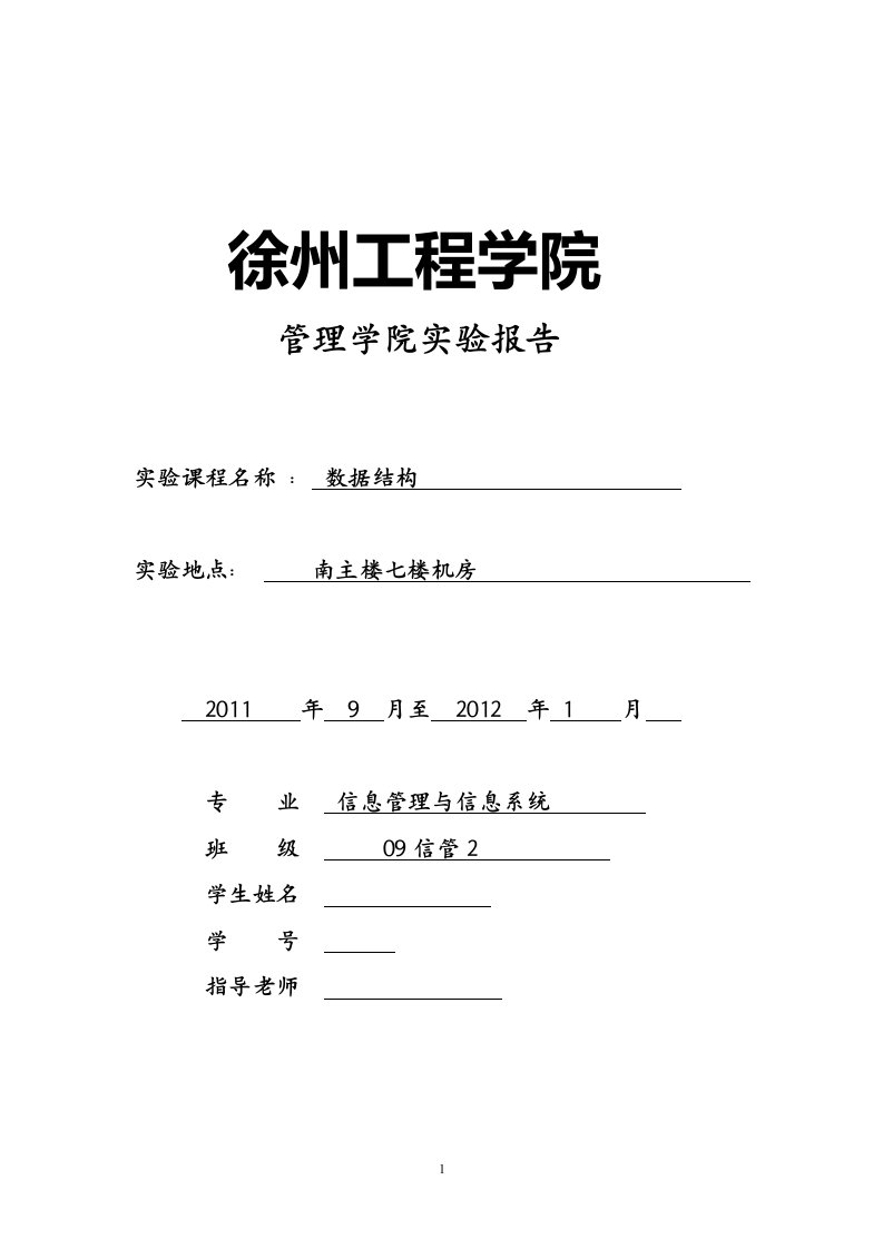 数据结构课程设计实验报告