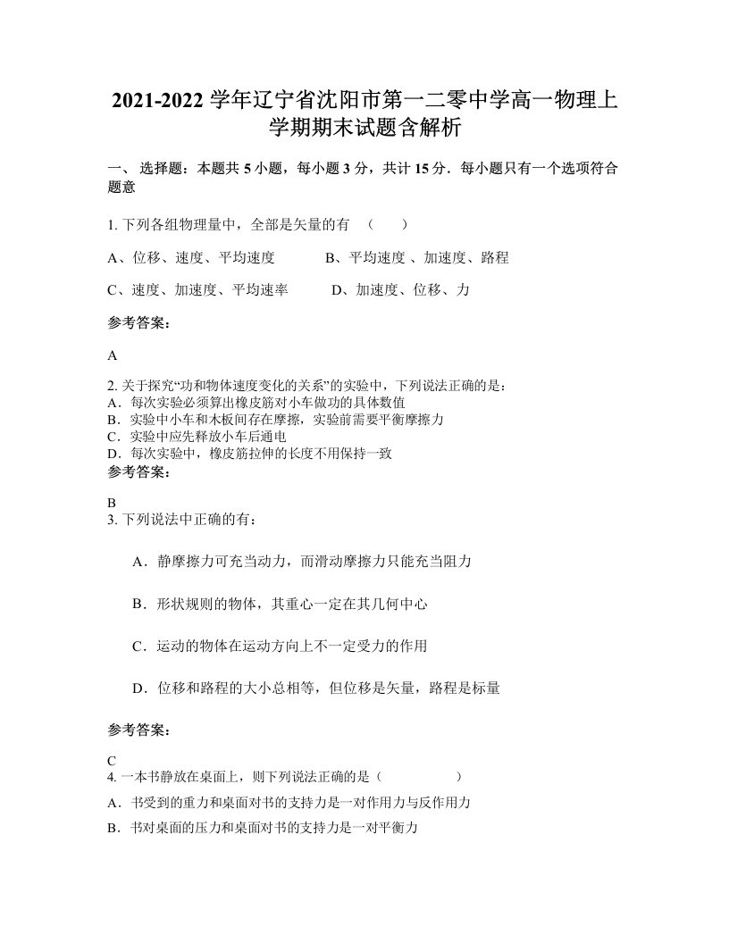 2021-2022学年辽宁省沈阳市第一二零中学高一物理上学期期末试题含解析