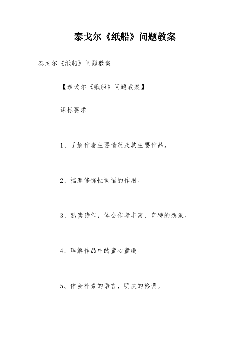 泰戈尔《纸船》问题教案