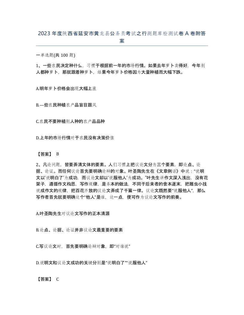 2023年度陕西省延安市黄龙县公务员考试之行测题库检测试卷A卷附答案