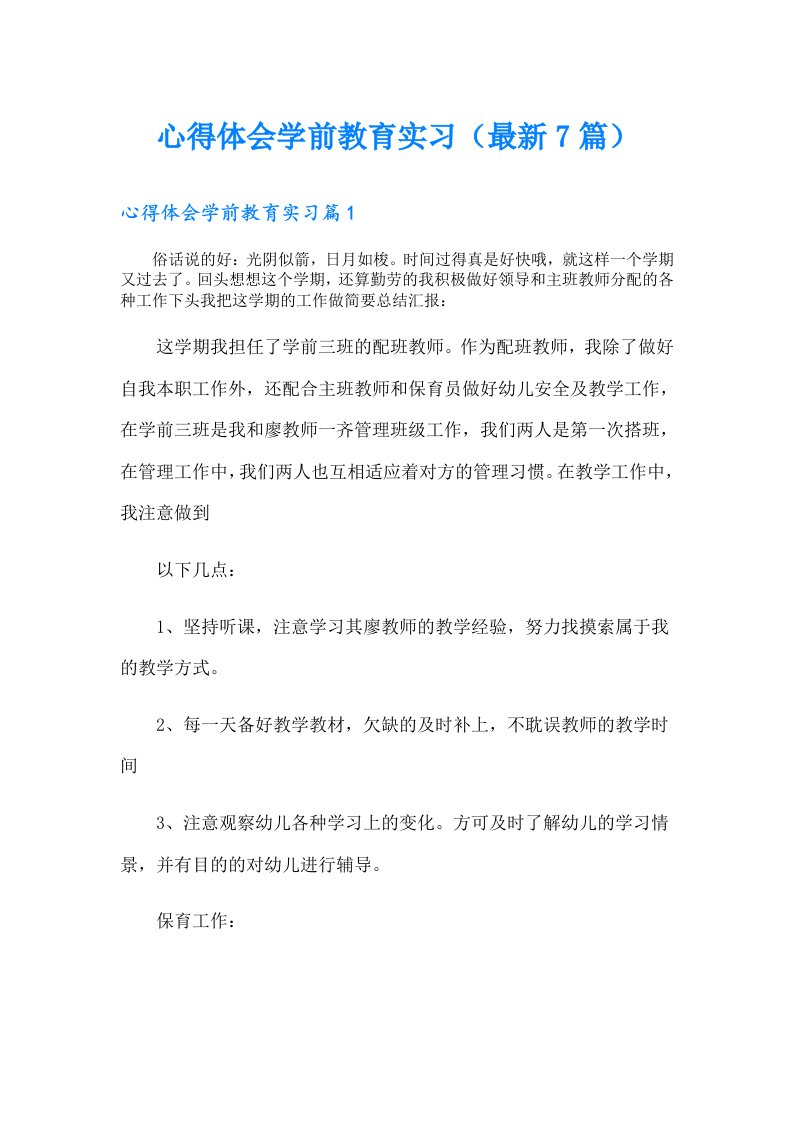 心得体会学前教育实习（最新7篇）