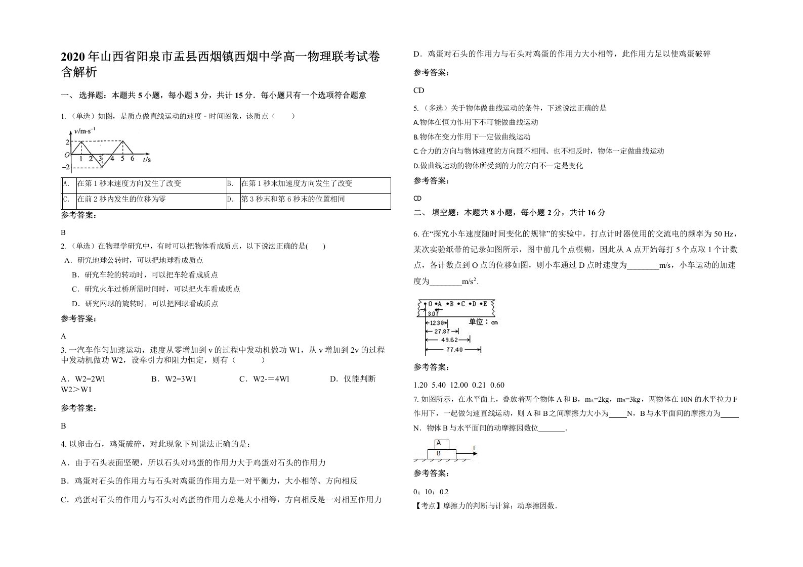 2020年山西省阳泉市盂县西烟镇西烟中学高一物理联考试卷含解析