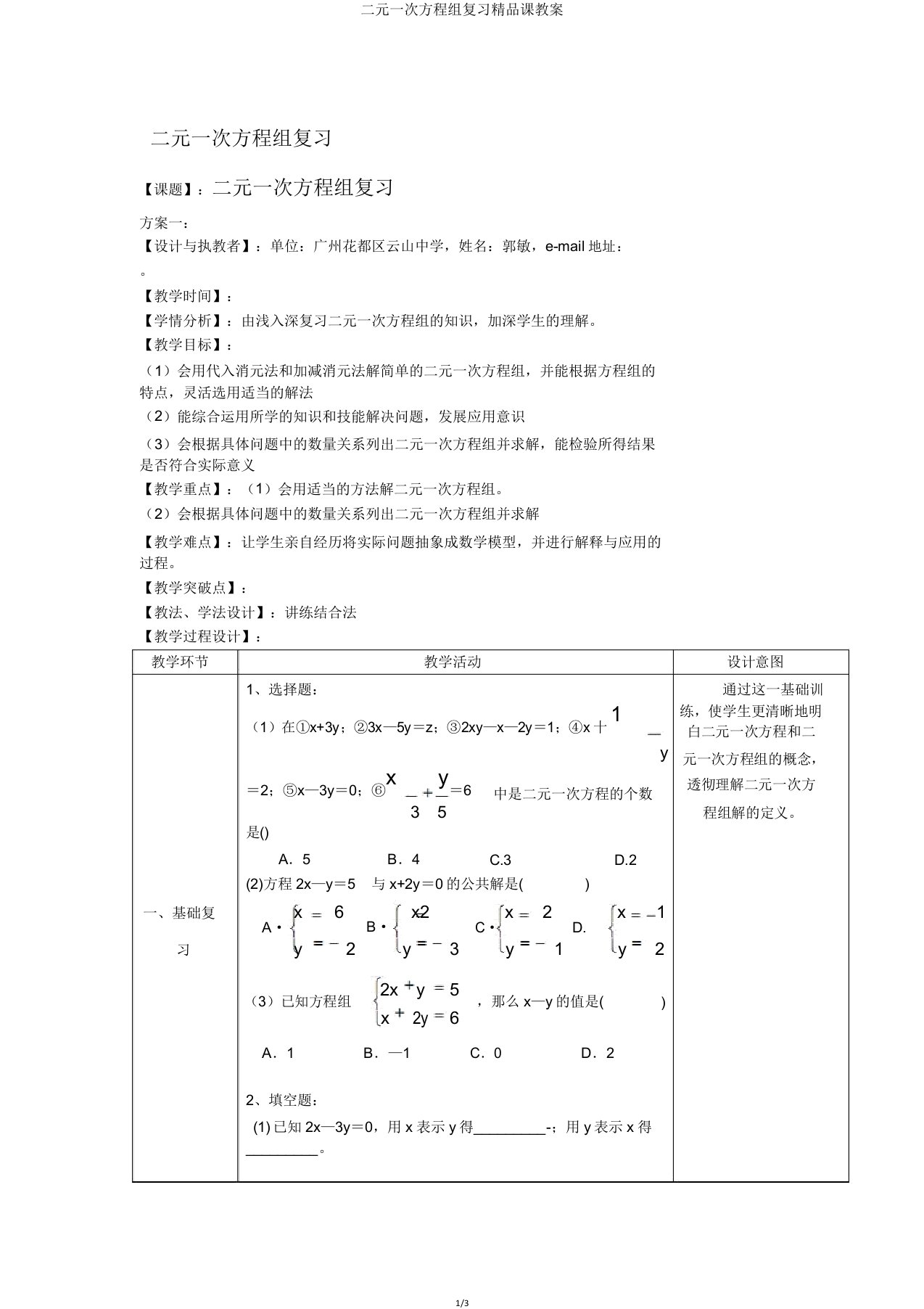 二元一次方程组复习课教案