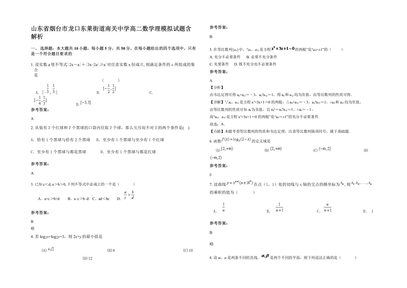 山东省烟台市龙口东莱街道南关中学高二数学理模拟试题含解析