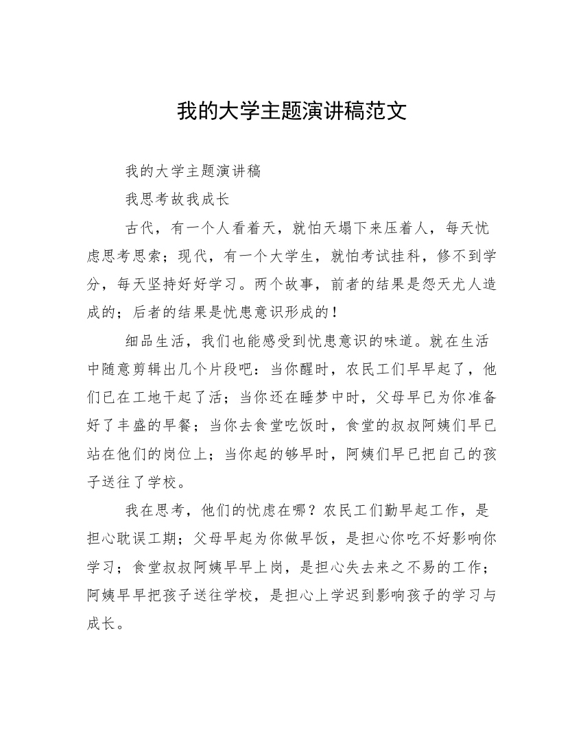 我的大学主题演讲稿范文