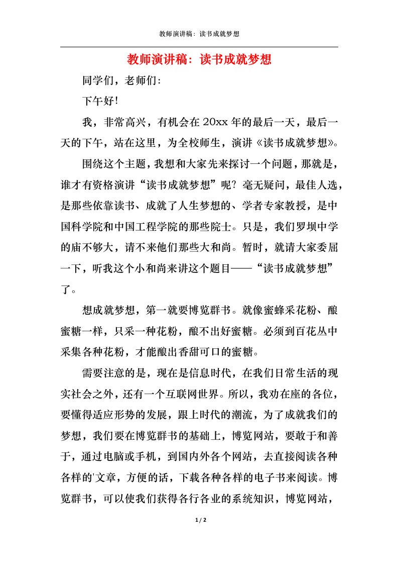 精选教师演讲稿读书成就梦想