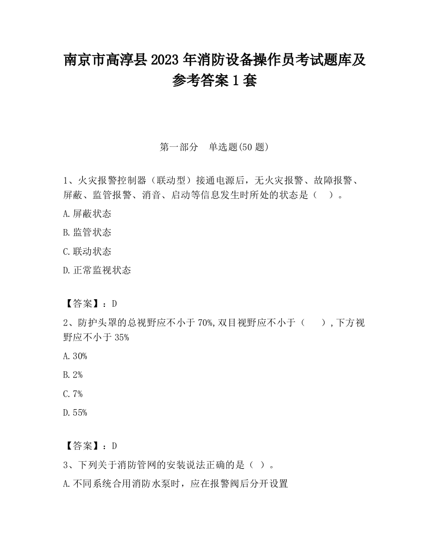 南京市高淳县2023年消防设备操作员考试题库及参考答案1套