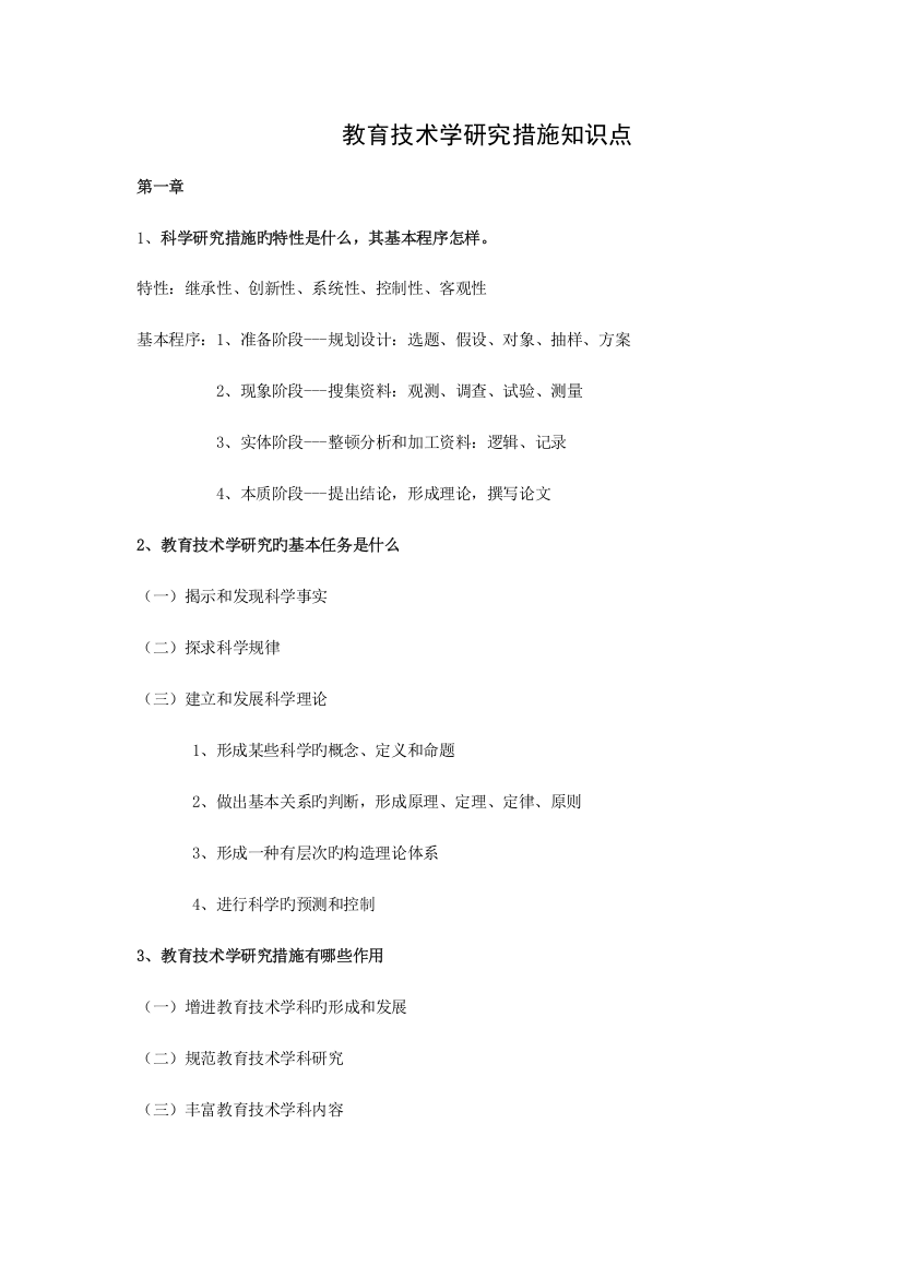 2023年教育技术学研究方法知识点