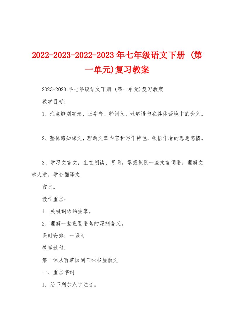 2022-2023-2022-2023年七年级语文下册