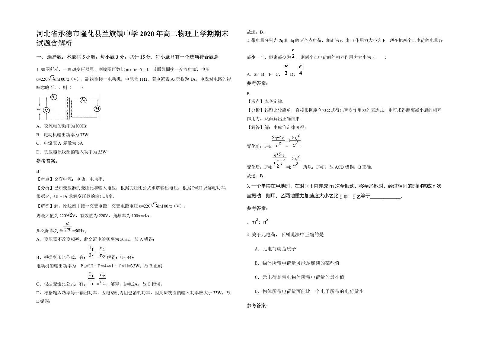 河北省承德市隆化县兰旗镇中学2020年高二物理上学期期末试题含解析