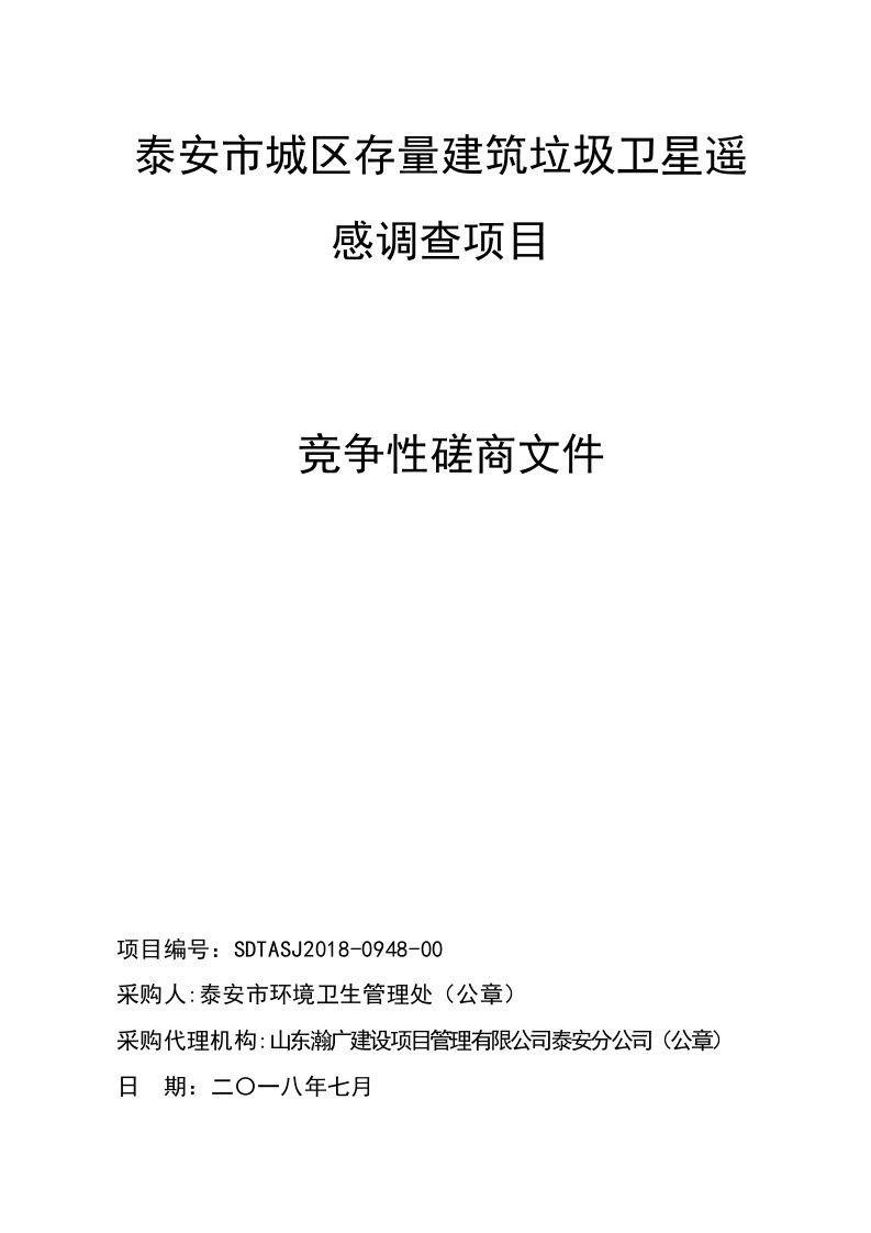 城区存量建筑垃圾卫星遥感调查项目招标文件