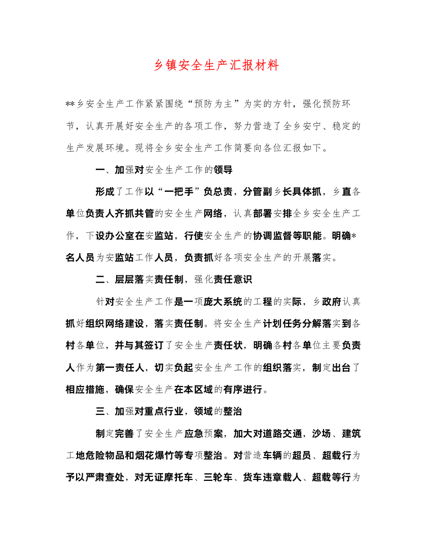 2022乡镇安全生产汇报材料