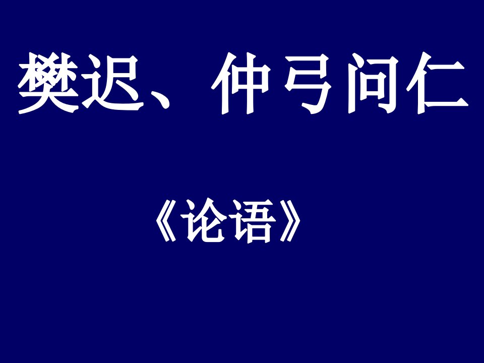 最新大学语文1ppt课件