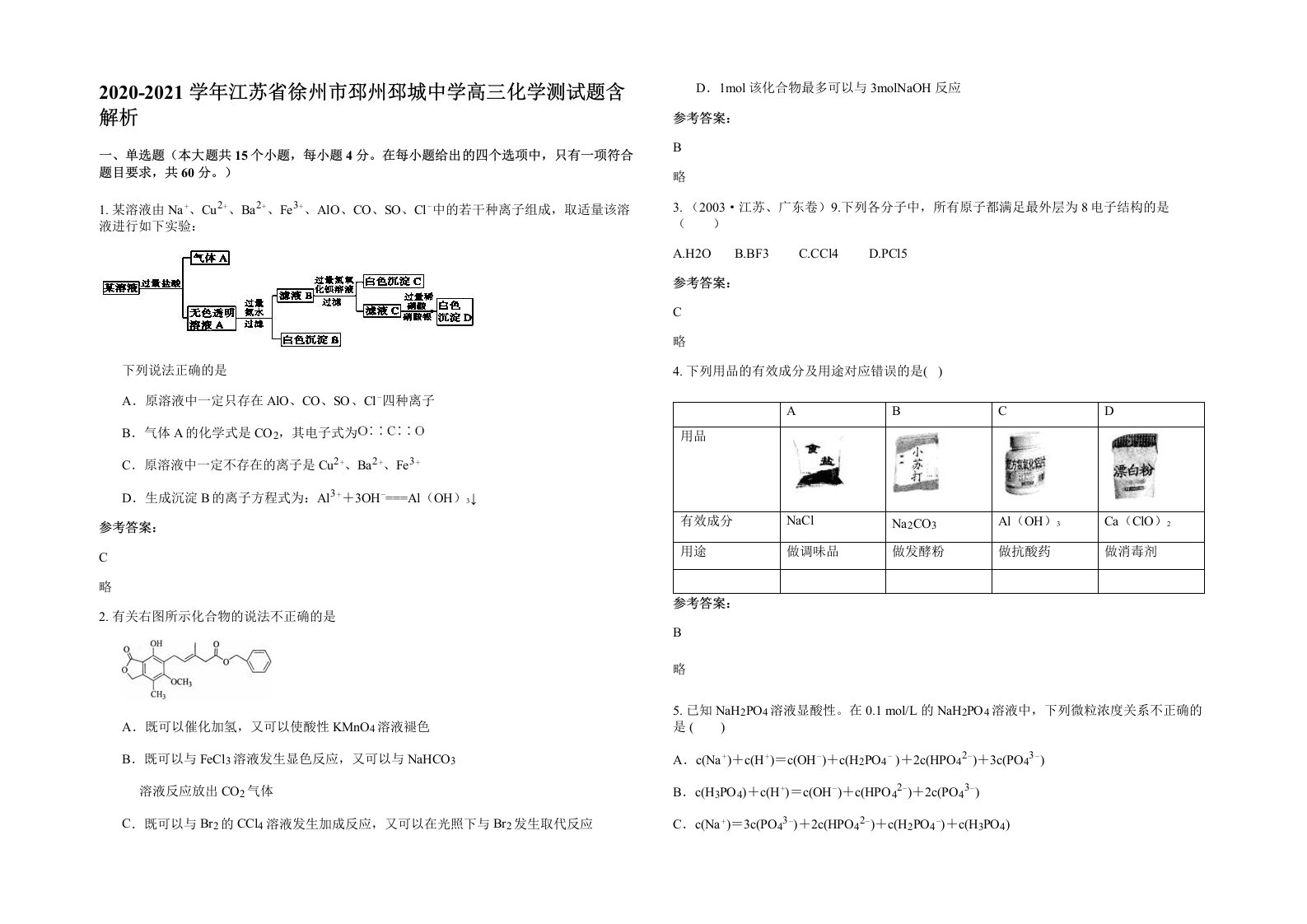 2020-2021学年江苏省徐州市邳州邳城中学高三化学测试题含解析