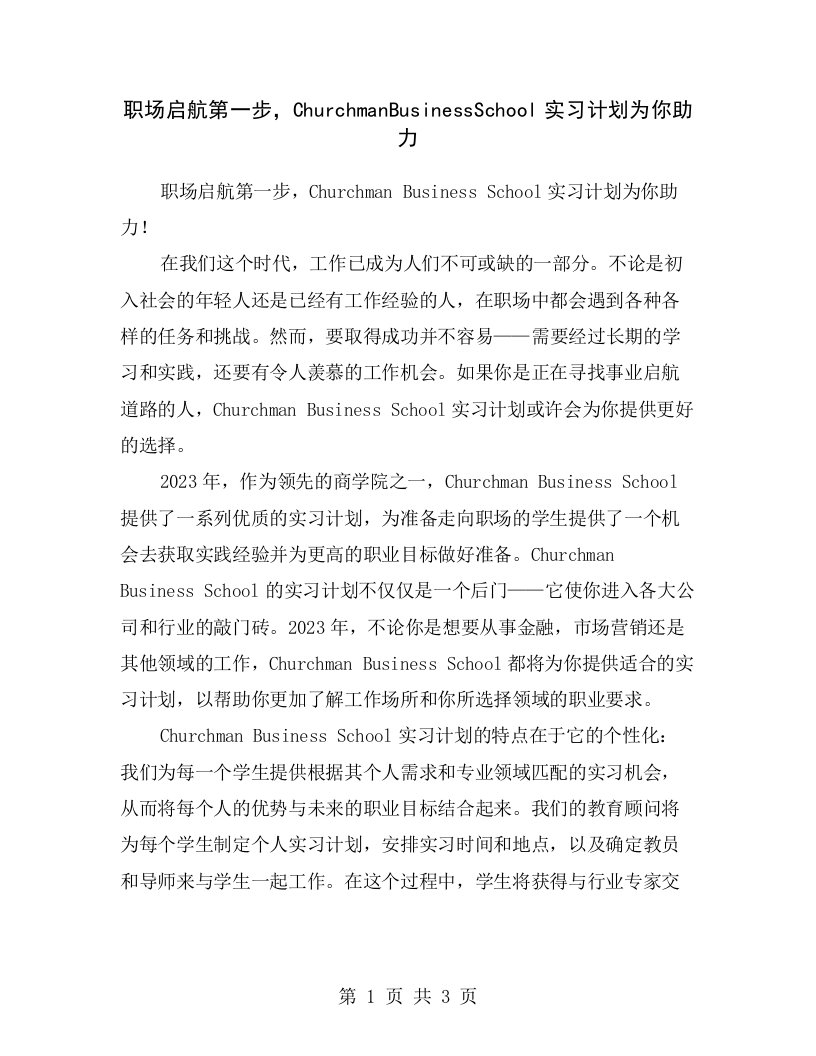 职场启航第一步，ChurchmanBusinessSchool实习计划为你助力