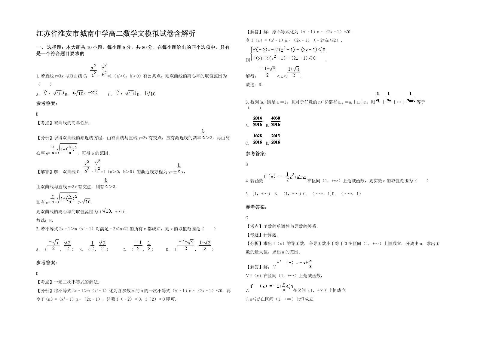 江苏省淮安市城南中学高二数学文模拟试卷含解析