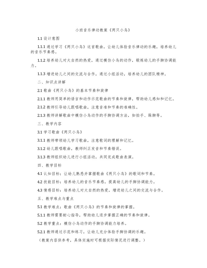 小班音乐律动教案《两只小鸟》