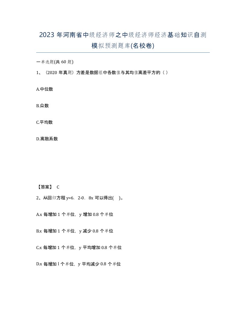 2023年河南省中级经济师之中级经济师经济基础知识自测模拟预测题库名校卷