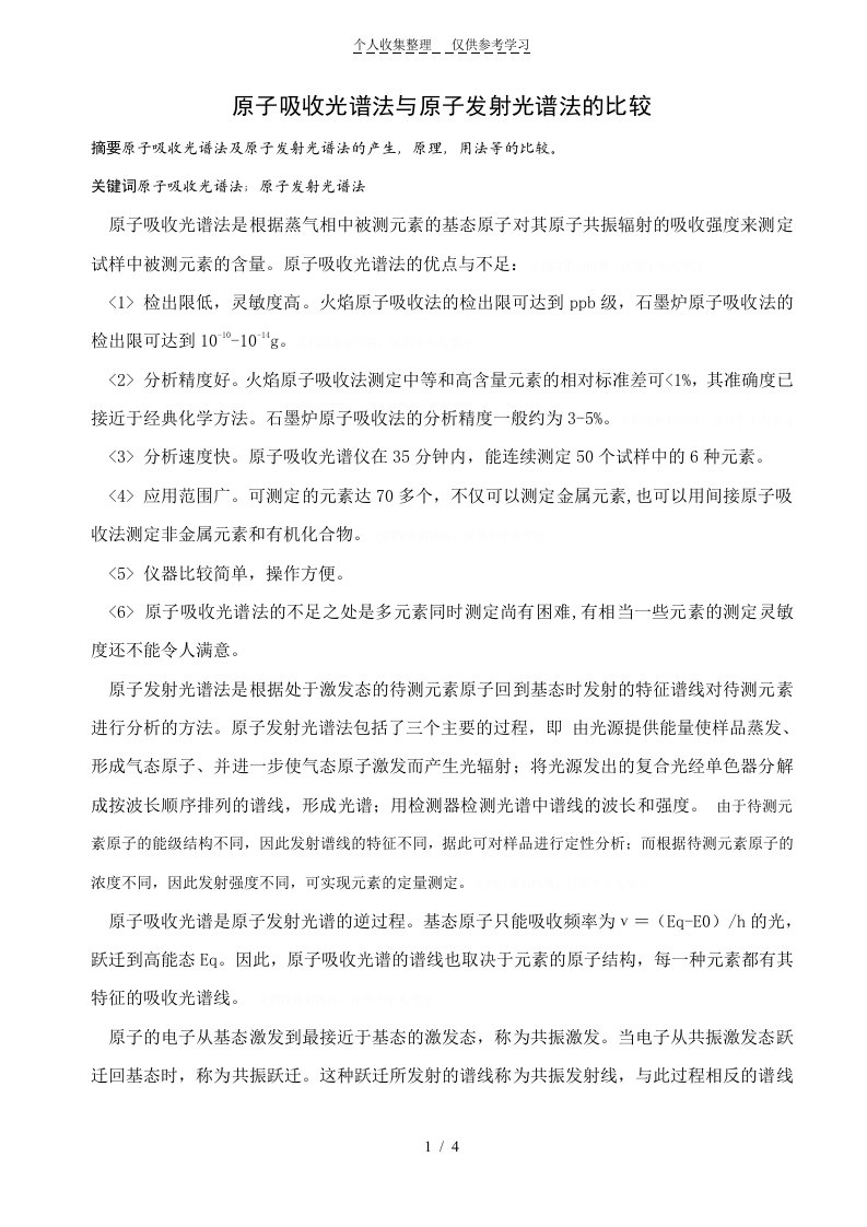 原子吸收光谱法与原子发射光谱法的比较