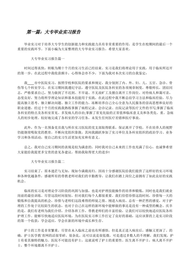 大专毕业实习报告[优秀范文5篇][修改版]