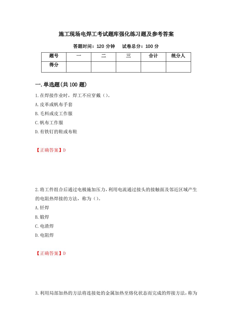 施工现场电焊工考试题库强化练习题及参考答案5