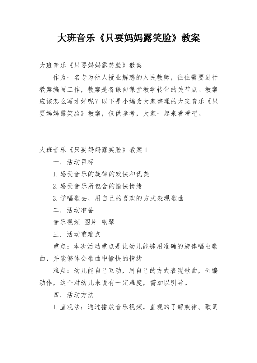 大班音乐《只要妈妈露笑脸》教案