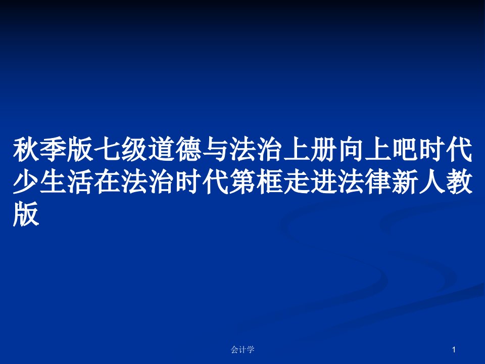 秋季版七级道德与法治上册向上吧时代少生活在法治时代第框走进法律新人教版PPT学习教案