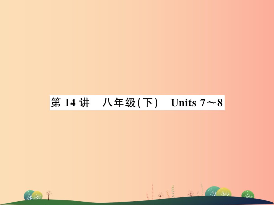 2019年中考英语复习第14讲八下Units7_8讲本课件