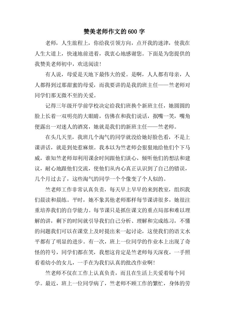 赞美老师作文的600字