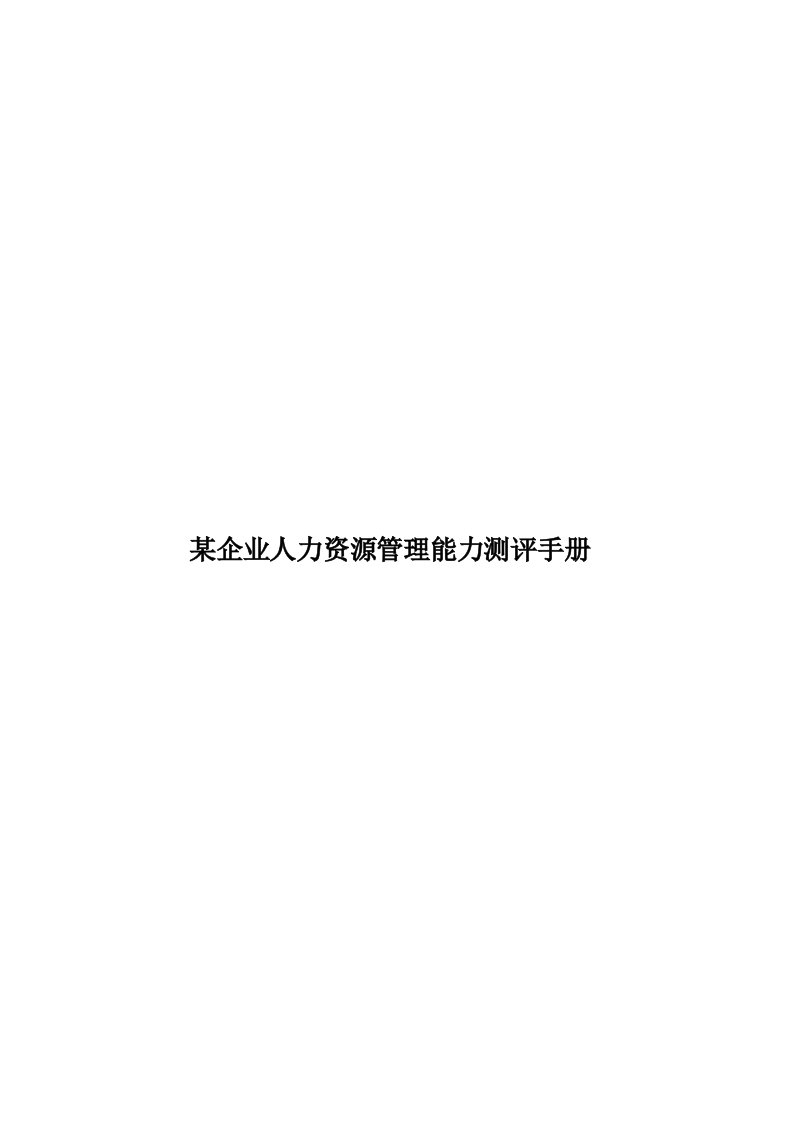 某企业人力资源管理能力测评手册模板