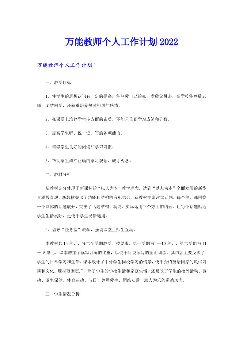 万能教师个人工作计划