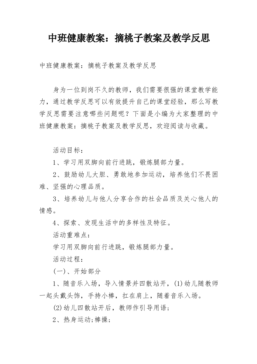 中班健康教案：摘桃子教案及教学反思