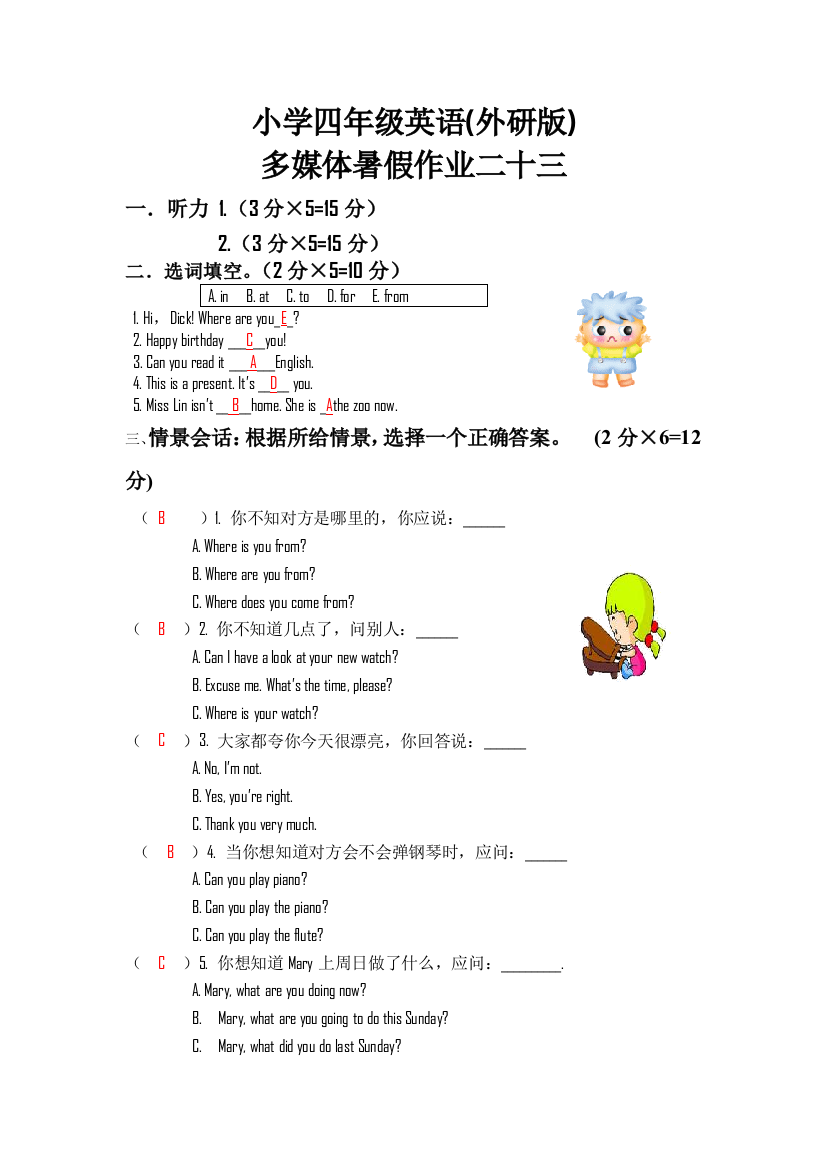 小学四年级英语外研多媒体暑假作业二十三