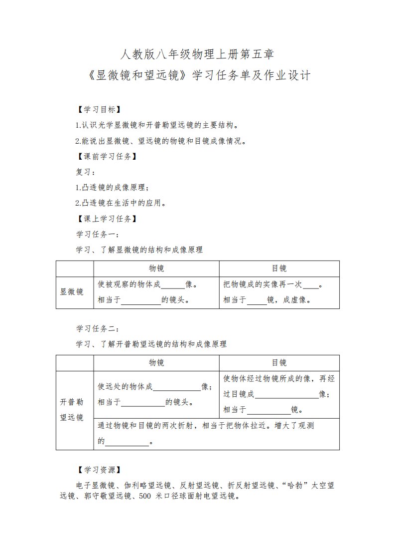 人教版八年级物理上册第五章《显微镜和望远镜》学习任务单及作业设计(公开课导学案)