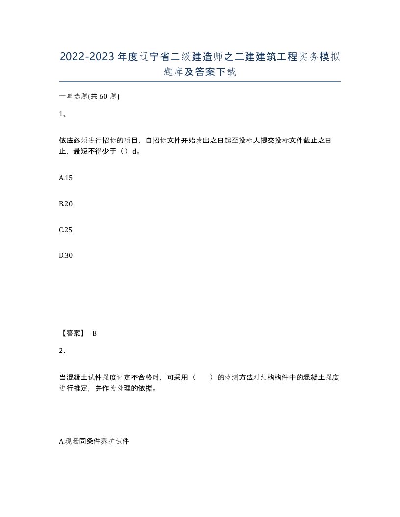 2022-2023年度辽宁省二级建造师之二建建筑工程实务模拟题库及答案