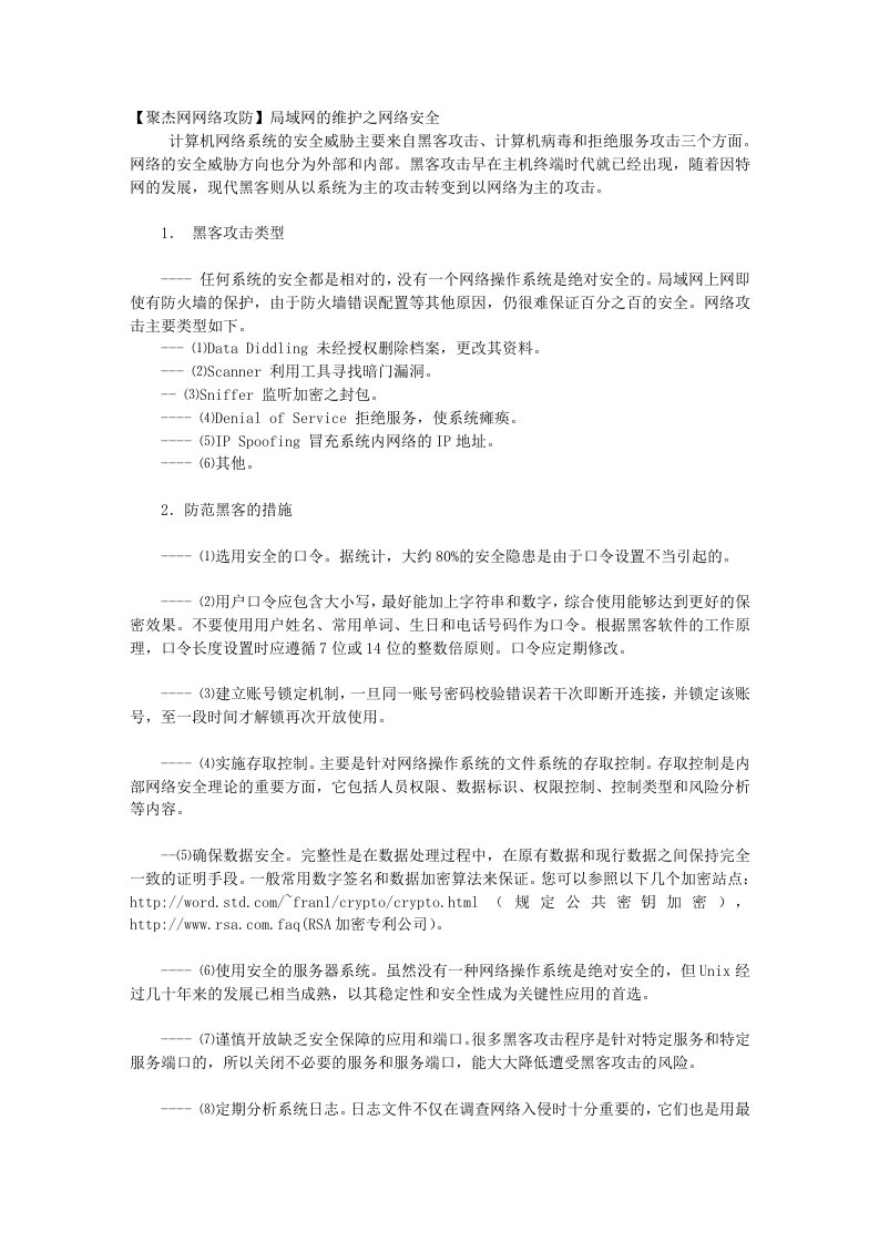 局域网的维护之网络安全