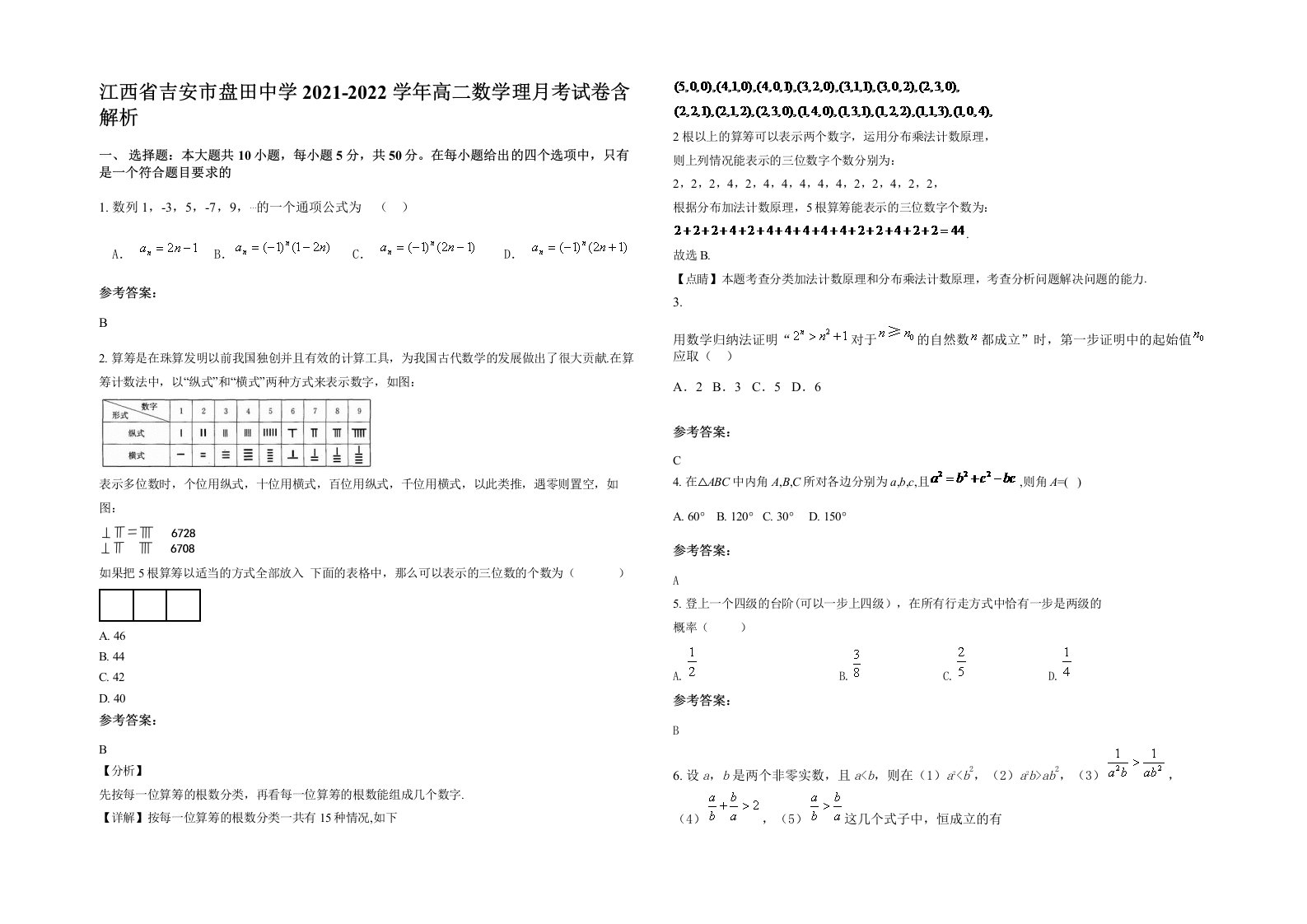 江西省吉安市盘田中学2021-2022学年高二数学理月考试卷含解析