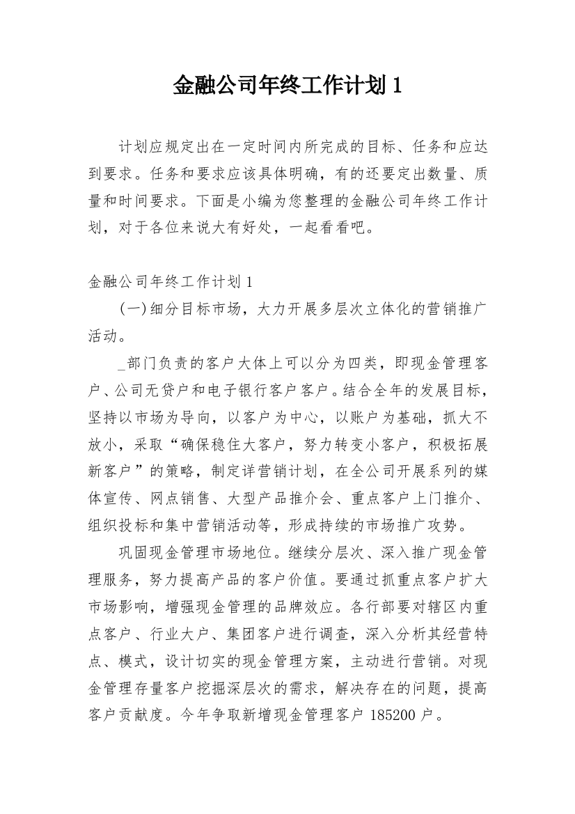 金融公司年终工作计划1