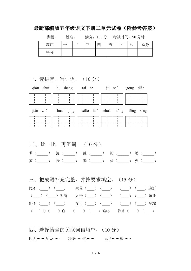 最新部编版五年级语文下册二单元试卷附参考答案